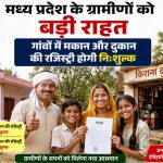 ग्रामीण संपत्ति मालिकों के लिए खुशखबरी, फ्री रजिस्ट्री के लिए अध्यादेश जारी ग्रामीण संपत्ति मालिकों के लिए खुशखबरी, फ्री रजिस्ट्री के लिए अध्यादेश जारी