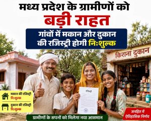 ग्रामीण संपत्ति मालिकों के लिए खुशखबरी, फ्री रजिस्ट्री के लिए अध्यादेश जारी ग्रामीण संपत्ति मालिकों के लिए खुशखबरी, फ्री रजिस्ट्री के लिए अध्यादेश जारी