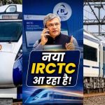 ट्रेन टिकट बुकिंग होगी और आसान! IRCTC ला रहा नई वेबसाइट, जानें 4 बड़े बदलाव ट्रेन टिकट बुकिंग होगी और आसान! IRCTC ला रहा नई वेबसाइट, जानें 4 बड़े बदलाव