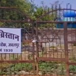 भू-माफियाओं के निशाने पर MP का एकमात्र यहूदी कब्रिस्तान, तोड़फोड़ और कब्जे को लेकर मचा बवाल भू-माफियाओं के निशाने पर MP का एकमात्र यहूदी कब्रिस्तान, तोड़फोड़ और कब्जे को लेकर मचा बवाल