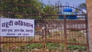 भू-माफियाओं के निशाने पर MP का एकमात्र यहूदी कब्रिस्तान, तोड़फोड़ और कब्जे को लेकर मचा बवाल भू-माफियाओं के निशाने पर MP का एकमात्र यहूदी कब्रिस्तान, तोड़फोड़ और कब्जे को लेकर मचा बवाल