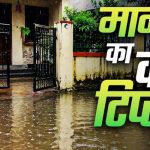 मानसून में अपनाएं ये वास्तु उपाय, घर में बनी रहेगी सुख-समृद्धि और सकारात्मक ऊर्जा
