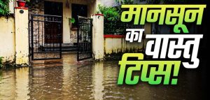 मानसून में अपनाएं ये वास्तु उपाय, घर में बनी रहेगी सुख-समृद्धि और सकारात्मक ऊर्जा