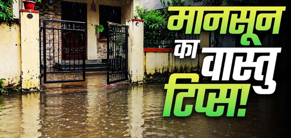 मानसून में अपनाएं ये वास्तु उपाय, घर में बनी रहेगी सुख-समृद्धि और सकारात्मक ऊर्जा