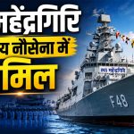 भारतीय नौसेना को मिली INS महेंद्रगिरी की ताकत, कमीशनिंग समारोह में राजनाथ सिंह का बड़ा बयान भारतीय नौसेना को मिली INS महेंद्रगिरी की ताकत, कमीशनिंग समारोह में राजनाथ सिंह का बड़ा बयान