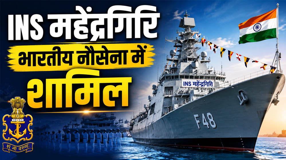 भारतीय नौसेना को मिली INS महेंद्रगिरी की ताकत, कमीशनिंग समारोह में राजनाथ सिंह का बड़ा बयान भारतीय नौसेना को मिली INS महेंद्रगिरी की ताकत, कमीशनिंग समारोह में राजनाथ सिंह का बड़ा बयान