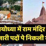 Ram Mandir Recruitment: CEO पद के लिए आवेदन शुरू, क्या है योग्यता, आयु सीमा और वेतन?