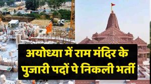 Ram Mandir Recruitment: CEO पद के लिए आवेदन शुरू, क्या है योग्यता, आयु सीमा और वेतन?