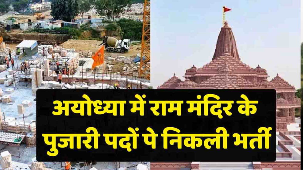 Ram Mandir Recruitment: CEO पद के लिए आवेदन शुरू, क्या है योग्यता, आयु सीमा और वेतन? Ram Mandir Recruitment: CEO पद के लिए आवेदन शुरू, क्या है योग्यता, आयु सीमा और वेतन?