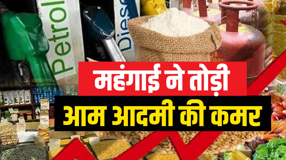 महंगाई ने फिर बढ़ाई चिंता: जून में रिटेल इंफ्लेशन RBI के टारगेट से ऊपर, महंगे हो सकते हैं रोजमर्रा के खर्च