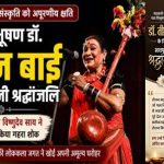 मुख्यमंत्री विष्णुदेव साय ने विधानसभा में पद्म विभूषण डॉ. तीजन बाई को दी भावभीनी श्रद्धांजलि मुख्यमंत्री विष्णुदेव साय ने विधानसभा में पद्म विभूषण डॉ. तीजन बाई को दी भावभीनी श्रद्धांजलि