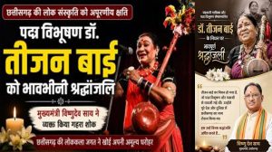 मुख्यमंत्री विष्णुदेव साय ने विधानसभा में पद्म विभूषण डॉ. तीजन बाई को दी भावभीनी श्रद्धांजलि मुख्यमंत्री विष्णुदेव साय ने विधानसभा में पद्म विभूषण डॉ. तीजन बाई को दी भावभीनी श्रद्धांजलि