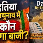 दतिया उपचुनाव: बेहद दिलचस्प रहा है चुनावी इतिहास, कई बार 5 हजार से कम वोटों ने बदल दिया नतीजा