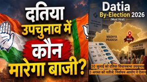 दतिया उपचुनाव: बेहद दिलचस्प रहा है चुनावी इतिहास, कई बार 5 हजार से कम वोटों ने बदल दिया नतीजा