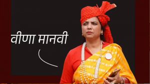 बांकीपुर चुनाव में बड़ा उलटफेर, एक हस्ताक्षर की गलती से वीणा मानवी का नामांकन खारिज बांकीपुर चुनाव में बड़ा उलटफेर, एक हस्ताक्षर की गलती से वीणा मानवी का नामांकन खारिज