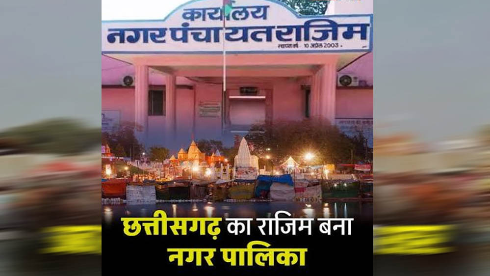 राजिम की वर्षों पुरानी मांग पूरी, अब आधिकारिक तौर पर बना नगर पालिका