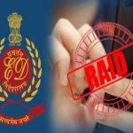 बांका अवैध बालू खनन केस में ईडी का बड़ा एक्शन, आठ ठिकानों पर रेड बांका अवैध बालू खनन केस में ईडी का बड़ा एक्शन, आठ ठिकानों पर रेड