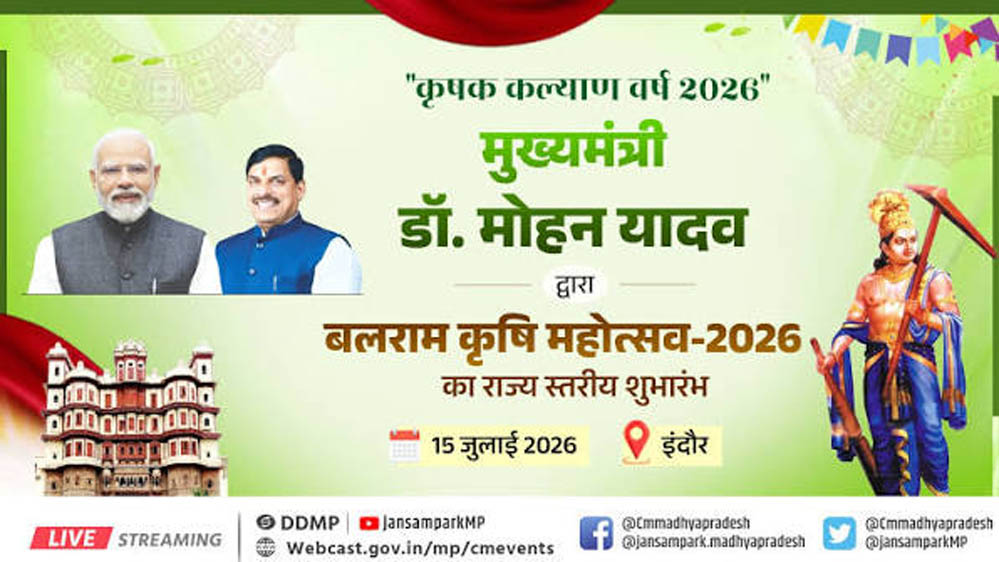 इंदौर में बलराम कृषि महोत्सव-2026 का आगाज करेंगे मुख्यमंत्री डॉ. यादव, किसानों को मिलेंगी बड़ी सौगातें इंदौर में बलराम कृषि महोत्सव-2026 का आगाज करेंगे मुख्यमंत्री डॉ. यादव, किसानों को मिलेंगी बड़ी सौगातें