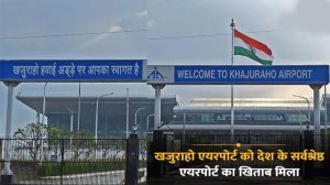 मध्य प्रदेश के लिए गर्व की बात, खजुराहो एयरपोर्ट को मिला देश के नंबर-1 एयरपोर्ट का खिताब