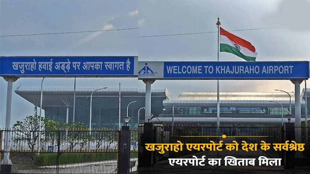 मध्य प्रदेश के लिए गर्व की बात, खजुराहो एयरपोर्ट को मिला देश के नंबर-1 एयरपोर्ट का खिताब