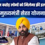 पंजाब की मुख्यमंत्री सेहत योजना बनी सहारा, 914 स्ट्रोक मरीजों को मिला करोड़ों रुपये का निशुल्क उपचार पंजाब की मुख्यमंत्री सेहत योजना बनी सहारा, 914 स्ट्रोक मरीजों को मिला करोड़ों रुपये का निशुल्क उपचार