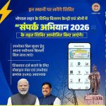 संपर्क अभियान 2026: OYT योजना से किसान को मिला स्थायी कृषि बिजली कनेक्शन, खेती को मिली नई रफ्तार संपर्क अभियान 2026: OYT योजना से किसान को मिला स्थायी कृषि बिजली कनेक्शन, खेती को मिली नई रफ्तार