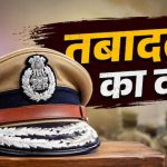 बड़ा प्रशासनिक फेरबदल, 18 IPS अफसरों का ट्रांसफर; 4 जिलों को मिले नए एसपी बड़ा प्रशासनिक फेरबदल, 18 IPS अफसरों का ट्रांसफर; 4 जिलों को मिले नए एसपी