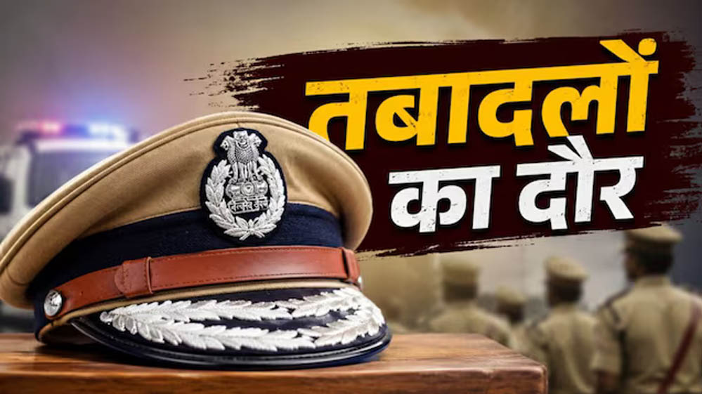 बड़ा प्रशासनिक फेरबदल, 18 IPS अफसरों का ट्रांसफर; 4 जिलों को मिले नए एसपी