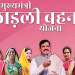 मुख्यमंत्री मोहन यादव ने 1.25 करोड़ बहनों को भेजी 1835 करोड़ राशि
