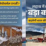 धरती की गर्मी से 24 घंटे बिजली! लद्दाख में ONGC ने 14,000 फीट की ऊंचाई पर रचा नया रिकॉर्ड धरती की गर्मी से 24 घंटे बिजली! लद्दाख में ONGC ने 14,000 फीट की ऊंचाई पर रचा नया रिकॉर्ड