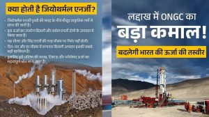 धरती की गर्मी से 24 घंटे बिजली! लद्दाख में ONGC ने 14,000 फीट की ऊंचाई पर रचा नया रिकॉर्ड धरती की गर्मी से 24 घंटे बिजली! लद्दाख में ONGC ने 14,000 फीट की ऊंचाई पर रचा नया रिकॉर्ड