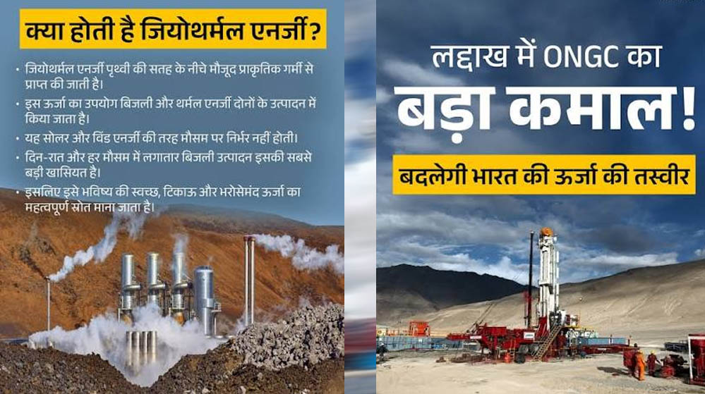 धरती की गर्मी से 24 घंटे बिजली! लद्दाख में ONGC ने 14,000 फीट की ऊंचाई पर रचा नया रिकॉर्ड धरती की गर्मी से 24 घंटे बिजली! लद्दाख में ONGC ने 14,000 फीट की ऊंचाई पर रचा नया रिकॉर्ड