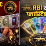 अब आपके हाथ में होंगे प्लास्टिक के नोट, RBI की बड़ी तैयारी, नए नोटों का लुक और खासियत आई सामने अब आपके हाथ में होंगे प्लास्टिक के नोट, RBI की बड़ी तैयारी, नए नोटों का लुक और खासियत आई सामने