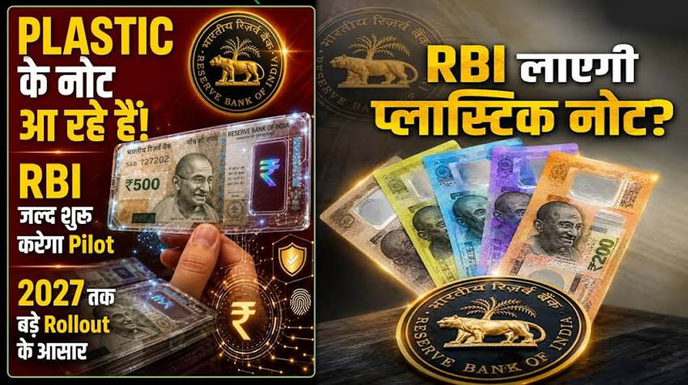 अब आपके हाथ में होंगे प्लास्टिक के नोट, RBI की बड़ी तैयारी, नए नोटों का लुक और खासियत आई सामने अब आपके हाथ में होंगे प्लास्टिक के नोट, RBI की बड़ी तैयारी, नए नोटों का लुक और खासियत आई सामने