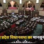 मध्य प्रदेश में कोचिंग फीस रिफंड का कानून! मानसून सत्र में UCC, फायर एक्ट समेत कई अहम बिल होंगे पेश मध्य प्रदेश में कोचिंग फीस रिफंड का कानून! मानसून सत्र में UCC, फायर एक्ट समेत कई अहम बिल होंगे पेश