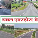 MP, यूपी और राजस्थान को बड़ी सौगात, चंबल एक्सप्रेसवे आगरा-लखनऊ एक्सप्रेसवे से जुड़ेगा MP, यूपी और राजस्थान को बड़ी सौगात, चंबल एक्सप्रेसवे आगरा-लखनऊ एक्सप्रेसवे से जुड़ेगा