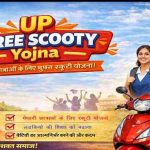 मेधावी छात्राओं को मिलेगी ‘रानी लक्ष्मीबाई स्कूटी’, योजना की SOP को मिली मंजूरी मेधावी छात्राओं को मिलेगी ‘रानी लक्ष्मीबाई स्कूटी’, योजना की SOP को मिली मंजूरी