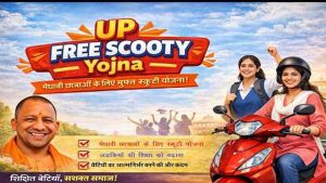 मेधावी छात्राओं को मिलेगी ‘रानी लक्ष्मीबाई स्कूटी’, योजना की SOP को मिली मंजूरी मेधावी छात्राओं को मिलेगी ‘रानी लक्ष्मीबाई स्कूटी’, योजना की SOP को मिली मंजूरी