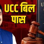 MP में यूनिफॉर्म सिविल कोड को हरी झंडी, आम लोगों की जिंदगी पर क्या होगा असर?