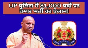सरकारी नौकरी का बड़ा मौका! UP Police में 81 हजार से ज्यादा पदों पर होगी भर्ती