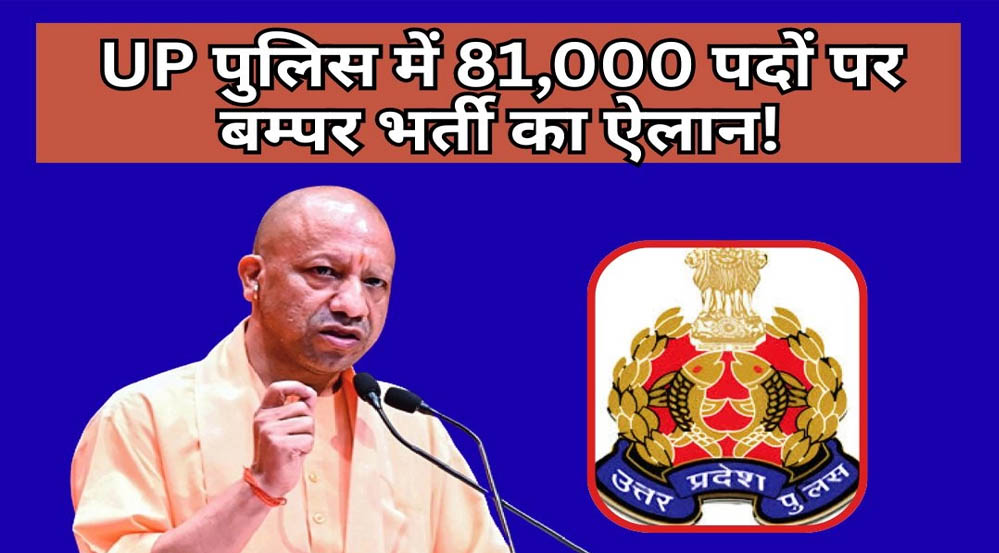 सरकारी नौकरी का बड़ा मौका! UP Police में 81 हजार से ज्यादा पदों पर होगी भर्ती सरकारी नौकरी का बड़ा मौका! UP Police में 81 हजार से ज्यादा पदों पर होगी भर्ती