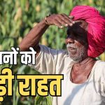 किसानों के लिए बड़ा ऐलान: 2 लाख तक का कर्ज माफ, 56 लाख लाभार्थियों की लिस्ट जारी
