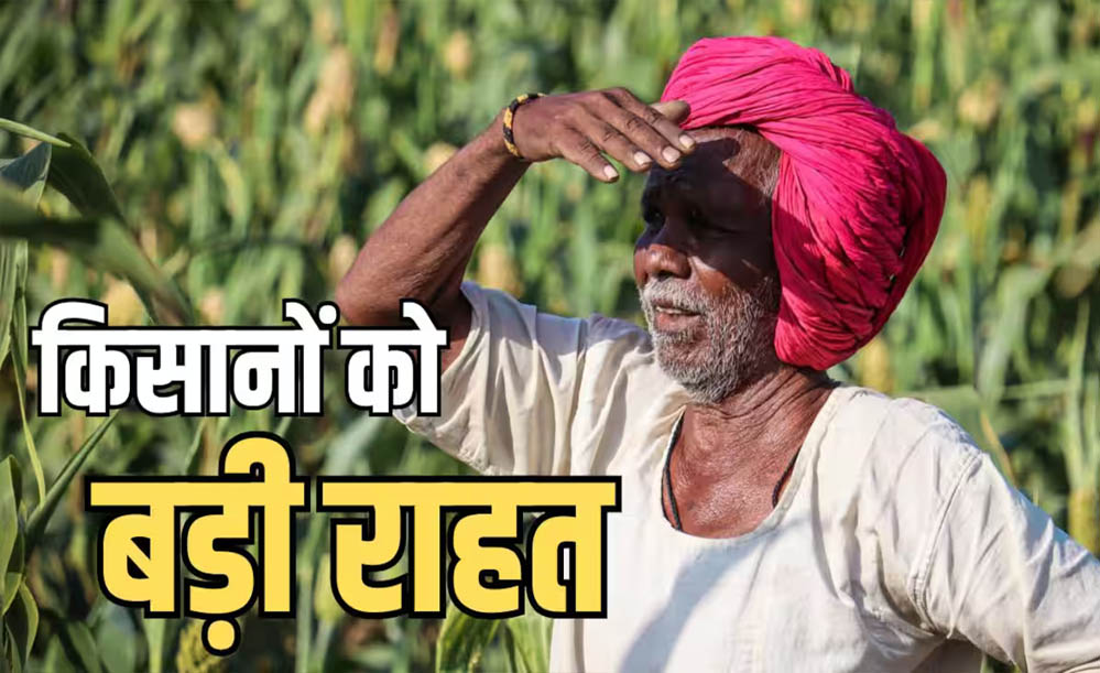 किसानों के लिए बड़ा ऐलान: 2 लाख तक का कर्ज माफ, 56 लाख लाभार्थियों की लिस्ट जारी किसानों के लिए बड़ा ऐलान: 2 लाख तक का कर्ज माफ, 56 लाख लाभार्थियों की लिस्ट जारी