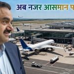 हवाई बाजार में बढ़ेगी नई टक्कर! ‘अडानी एयरलाइंस’ की सुगबुगाहट से इंडिगो की बढ़ सकती है चुनौती हवाई बाजार में बढ़ेगी नई टक्कर! ‘अडानी एयरलाइंस’ की सुगबुगाहट से इंडिगो की बढ़ सकती है चुनौती