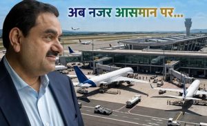 हवाई बाजार में बढ़ेगी नई टक्कर! ‘अडानी एयरलाइंस’ की सुगबुगाहट से इंडिगो की बढ़ सकती है चुनौती हवाई बाजार में बढ़ेगी नई टक्कर! ‘अडानी एयरलाइंस’ की सुगबुगाहट से इंडिगो की बढ़ सकती है चुनौती