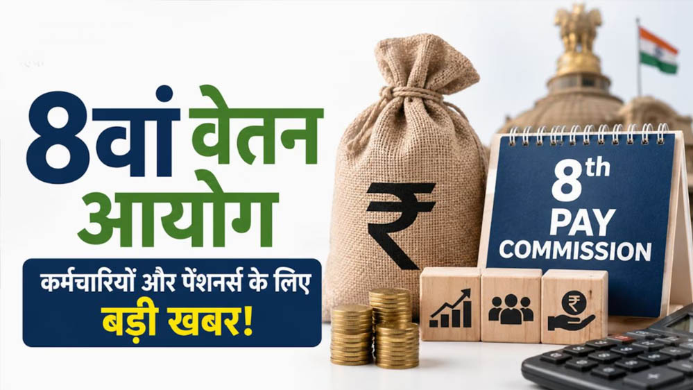 8वें वेतन आयोग पर हलचल तेज, दिल्ली में दो बड़ी बैठकें तय, कर्मचारियों और पेंशनर्स के लिए अहम सूचना 8वें वेतन आयोग पर हलचल तेज, दिल्ली में दो बड़ी बैठकें तय, कर्मचारियों और पेंशनर्स के लिए अहम सूचना
