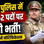 एमपी के युवाओं के लिए खुशखबरी! कांस्टेबल, SI और ASI समेत 9,662 पदों पर होगी भर्ती एमपी के युवाओं के लिए खुशखबरी! कांस्टेबल, SI और ASI समेत 9,662 पदों पर होगी भर्ती