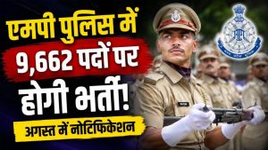 एमपी के युवाओं के लिए खुशखबरी! कांस्टेबल, SI और ASI समेत 9,662 पदों पर होगी भर्ती एमपी के युवाओं के लिए खुशखबरी! कांस्टेबल, SI और ASI समेत 9,662 पदों पर होगी भर्ती