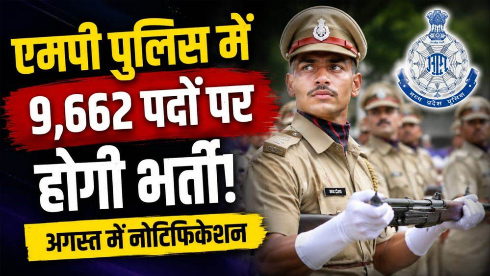 एमपी के युवाओं के लिए खुशखबरी! कांस्टेबल, SI और ASI समेत 9,662 पदों पर होगी भर्ती एमपी के युवाओं के लिए खुशखबरी! कांस्टेबल, SI और ASI समेत 9,662 पदों पर होगी भर्ती