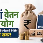 8th Pay Commission Update: केंद्रीय कर्मचारियों के लिए बड़ा संकेत, जानिए क्या हो सकता है नया बदलाव